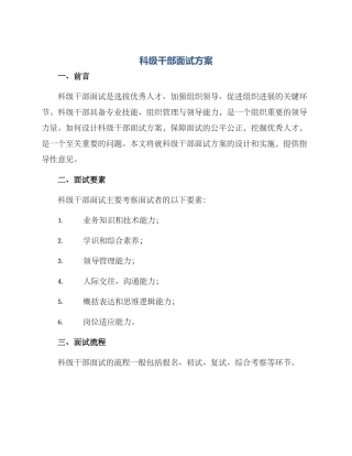科级干部面试方案