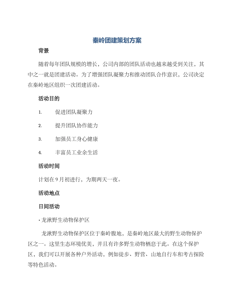 秦岭团建策划方案_第1页