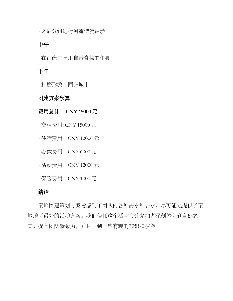 秦岭团建策划方案_第3页