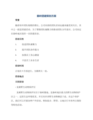 秦岭团建策划方案
