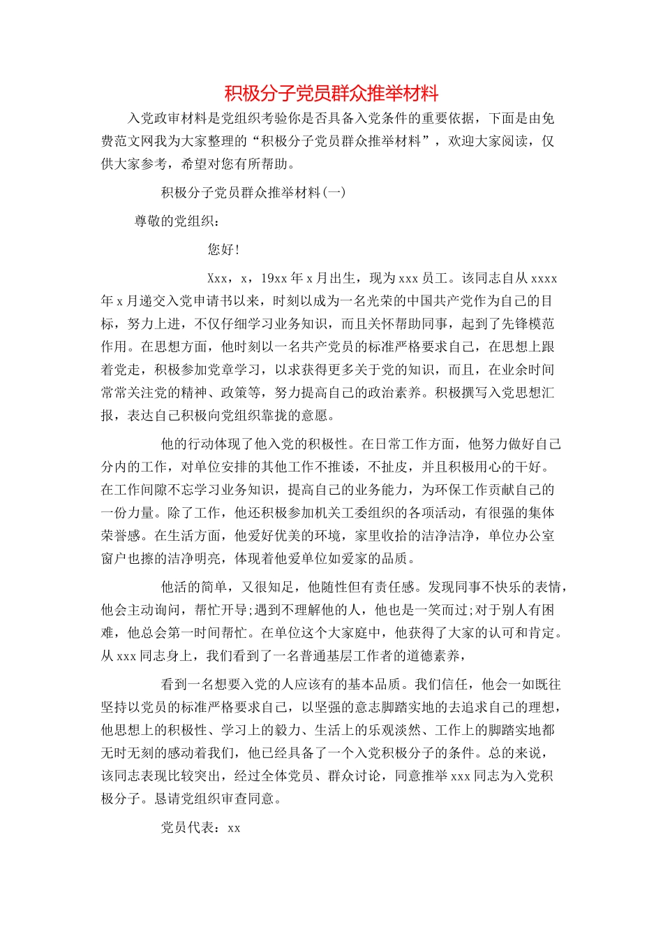 积极分子党员群众推荐材料_第1页