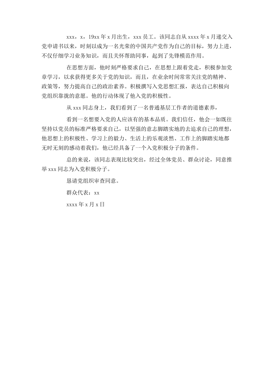 积极分子党员群众推荐材料_第3页