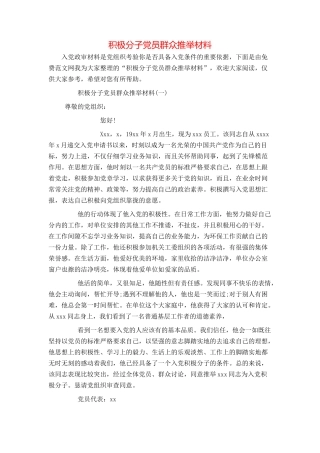 积极分子党员群众推荐材料