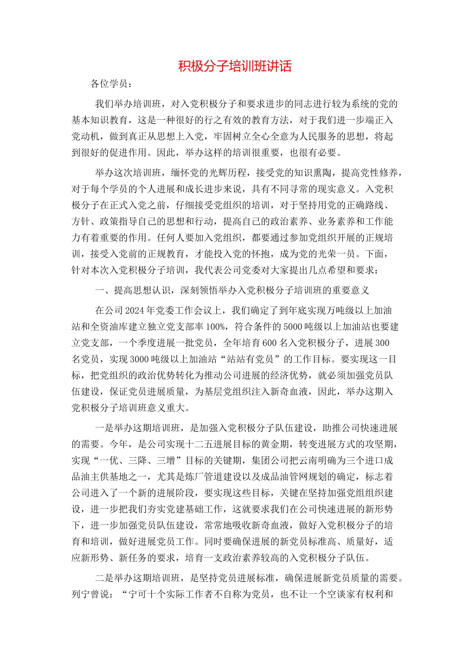 积极分子培训班讲话_第1页