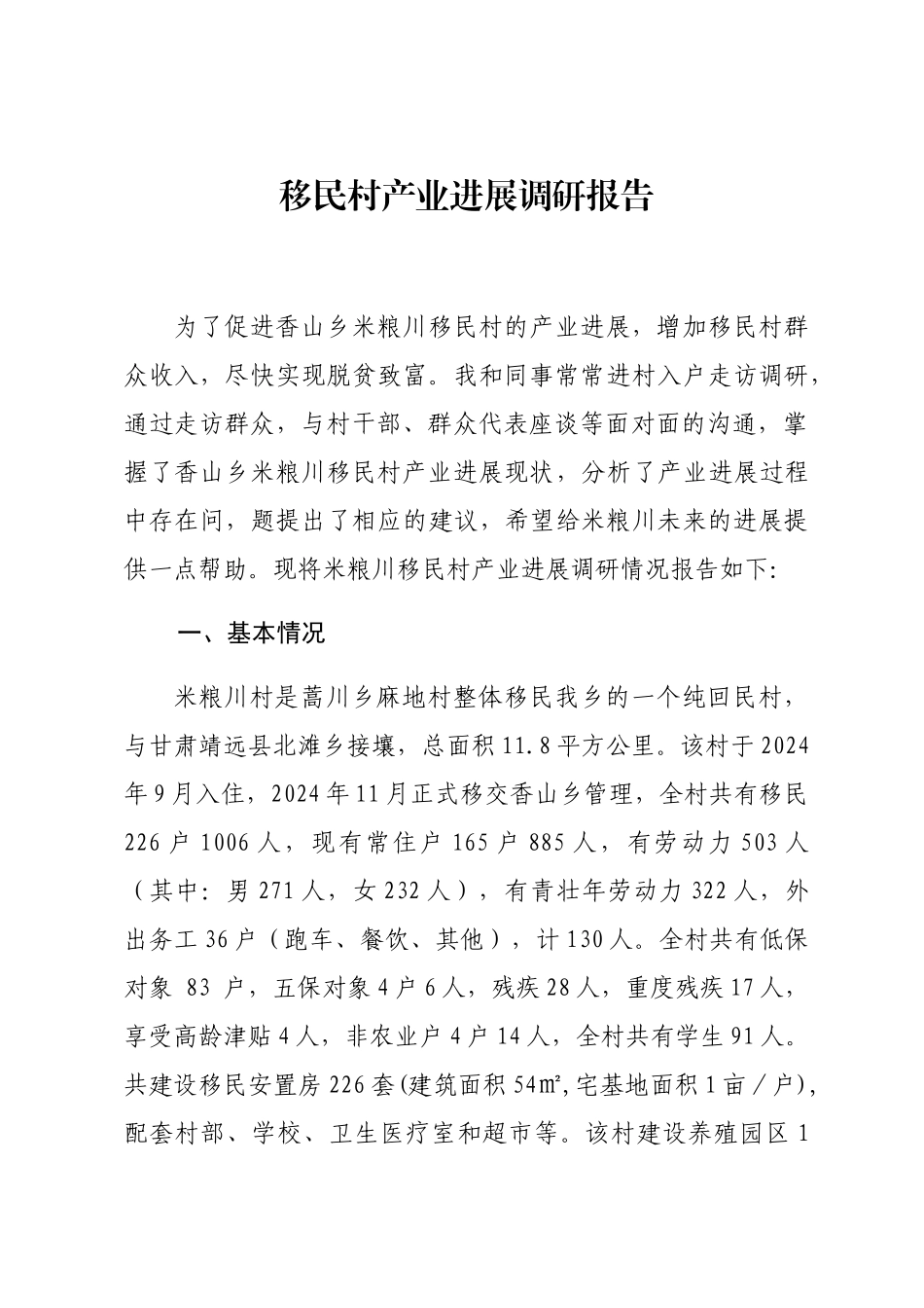 移民村产业发展调研报告_第1页