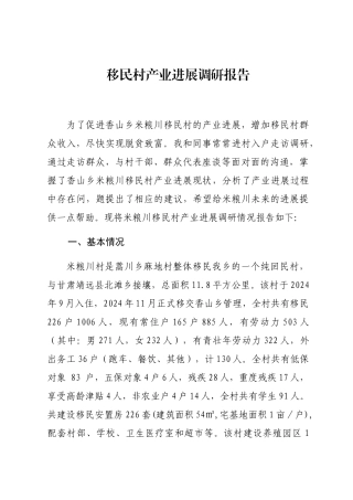 移民村产业发展调研报告