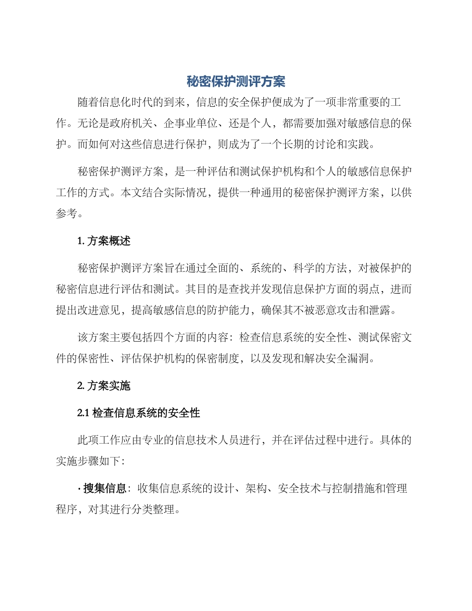 秘密保护测评方案_第1页