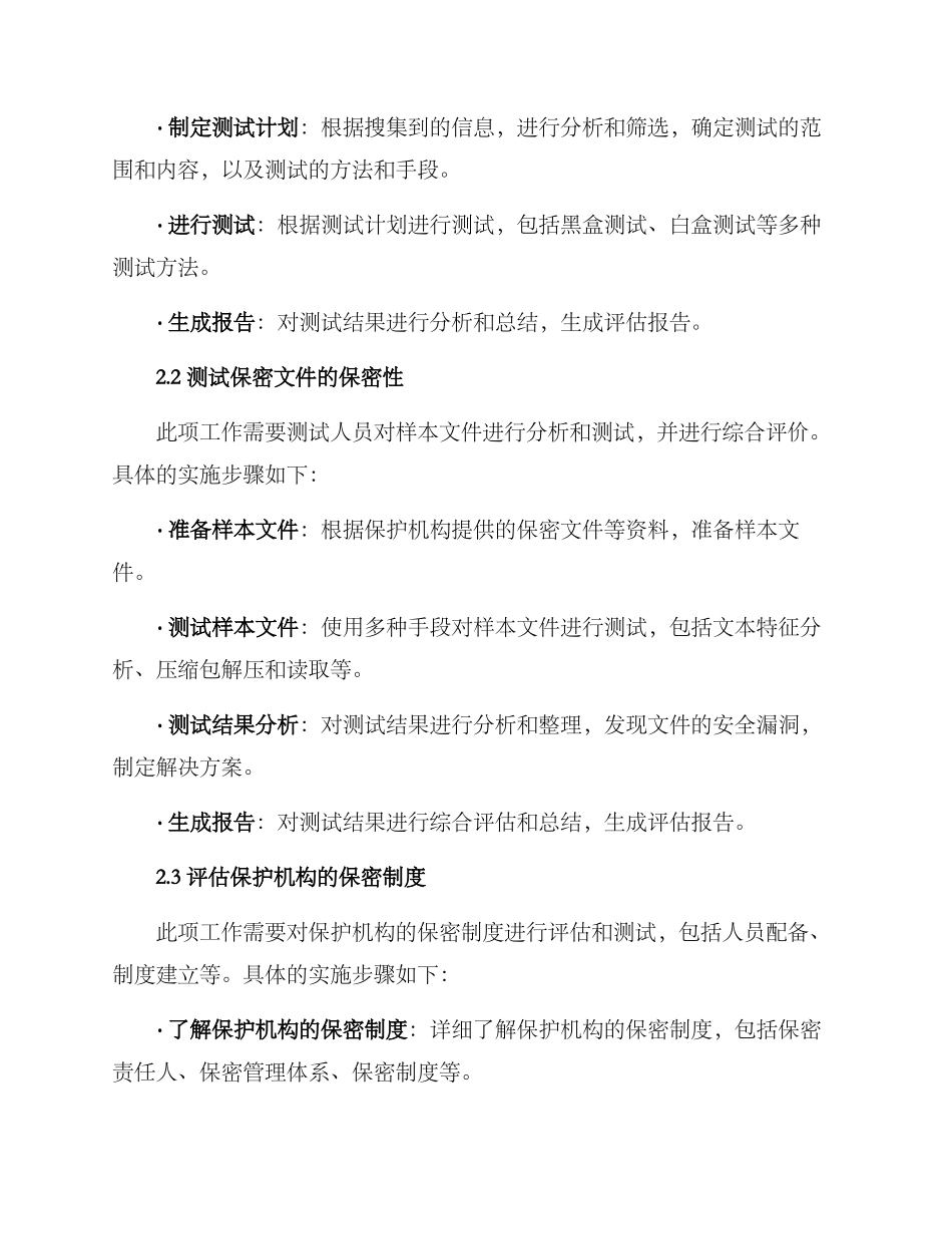 秘密保护测评方案_第2页