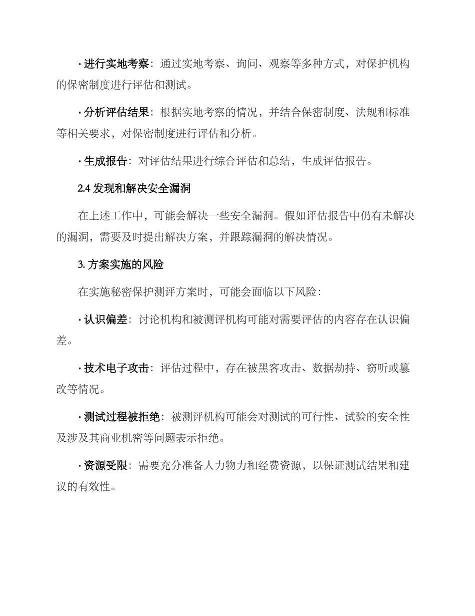 秘密保护测评方案_第3页