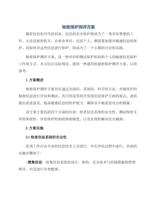 秘密保护测评方案