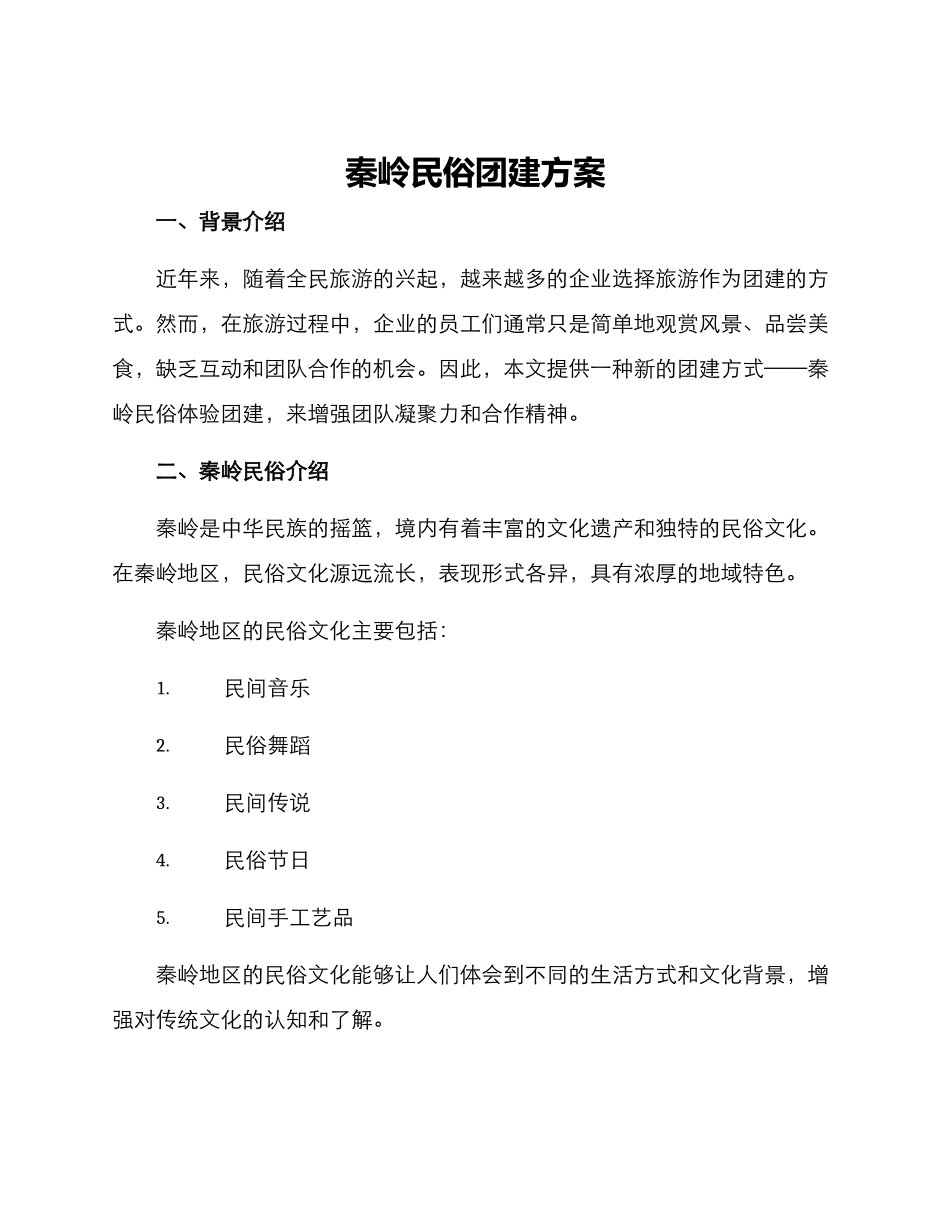 秦岭民俗团建方案_第1页