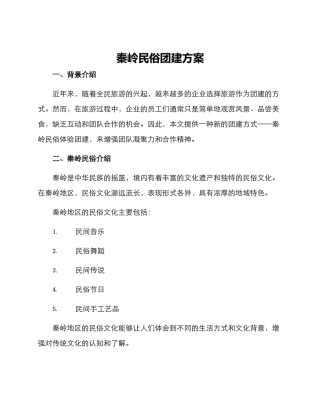 秦岭民俗团建方案