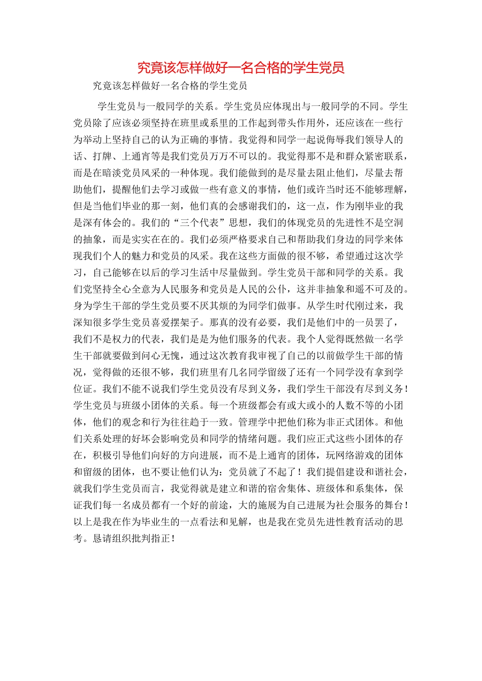 究竟该怎样做好一名合格的学生党员_第1页