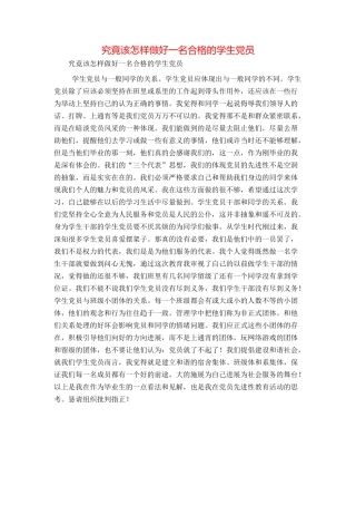 究竟该怎样做好一名合格的学生党员