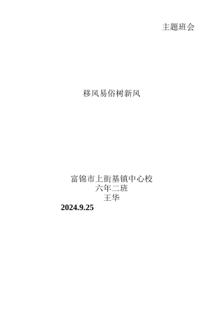 移风易俗树新风主题班会