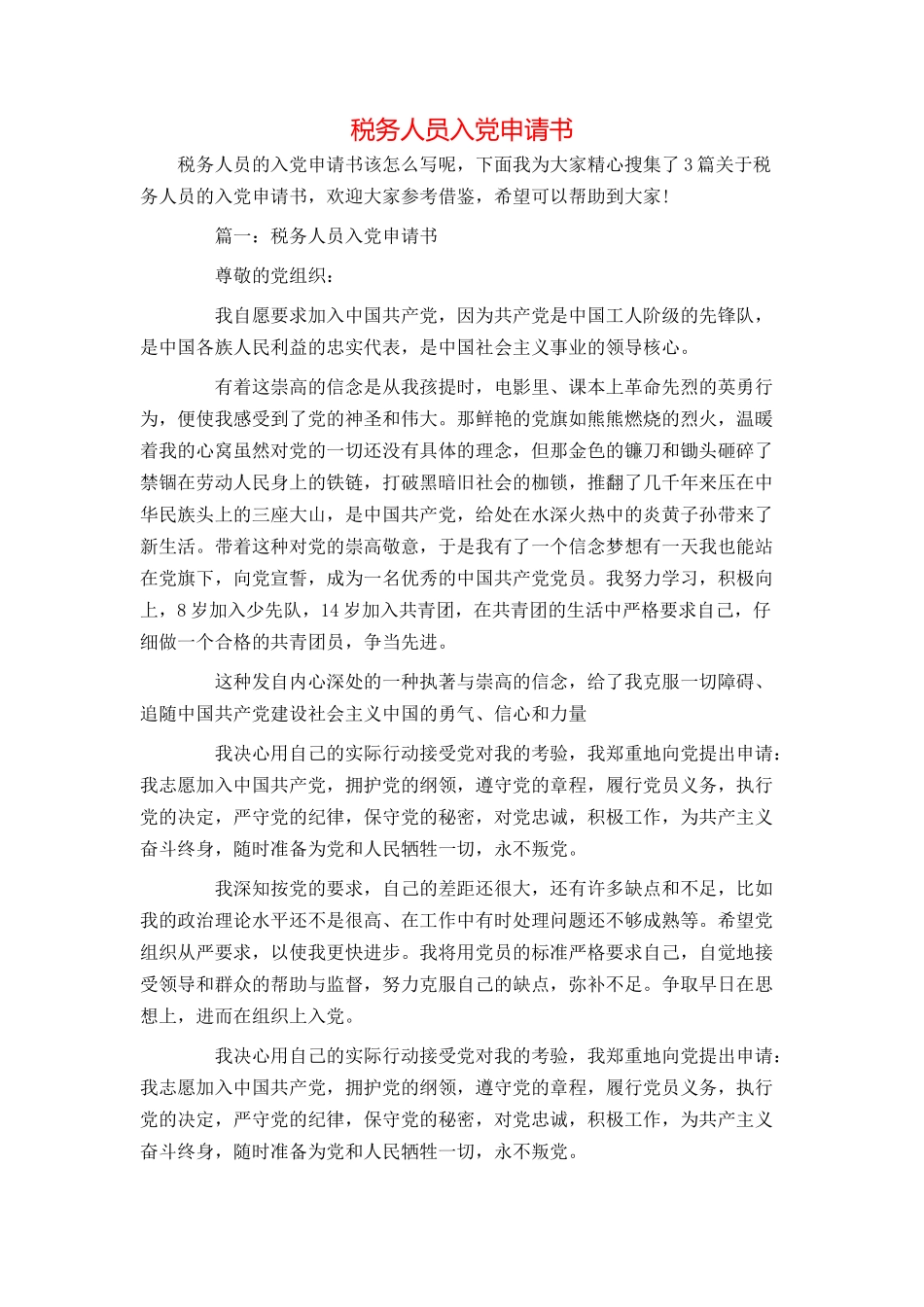 税务人员入党申请书_第1页