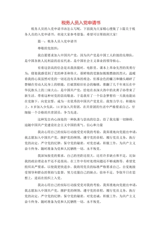税务人员入党申请书