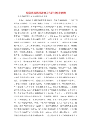税务系统思想政治工作研讨会发言稿