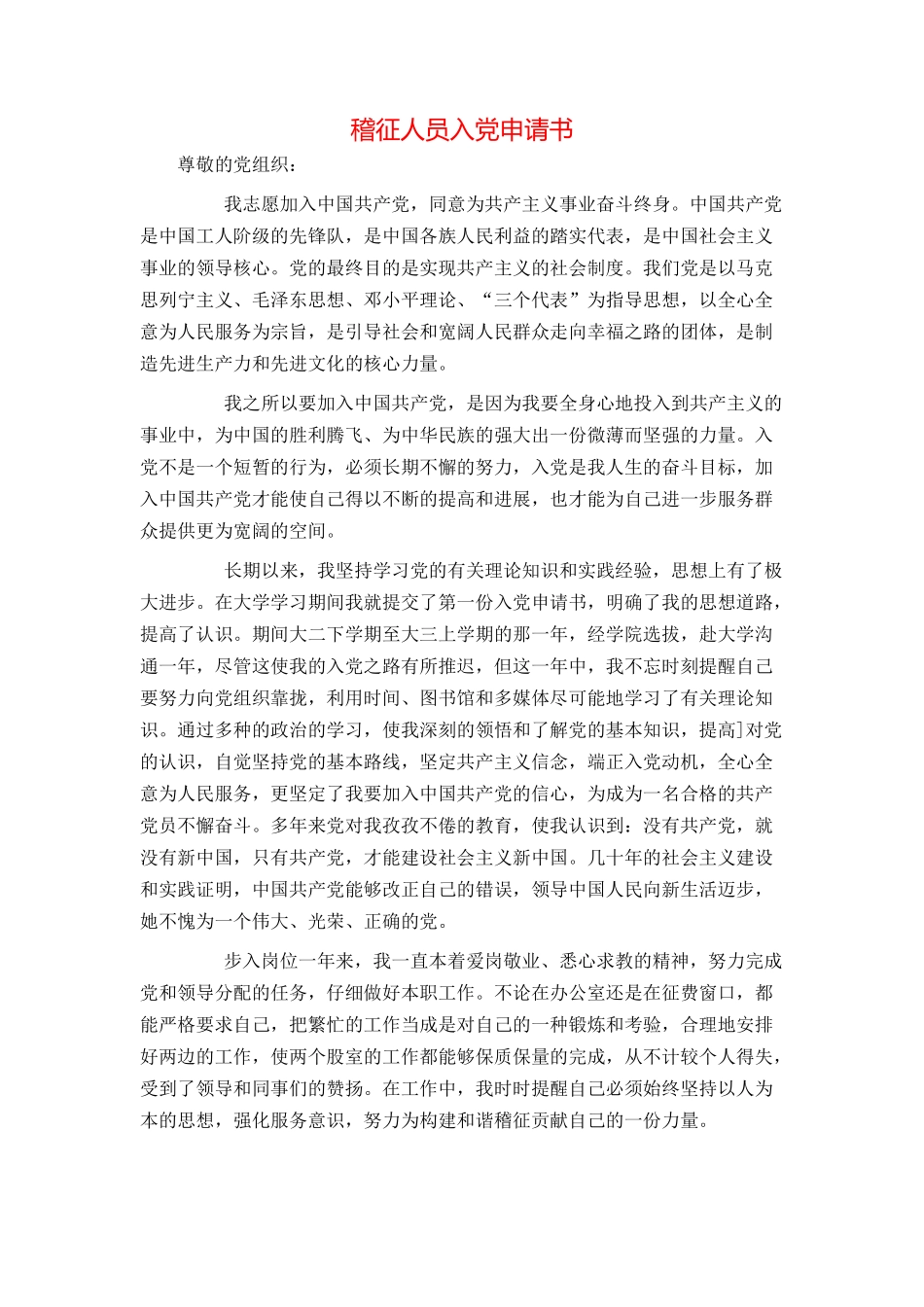 稽征人员入党申请书_第1页