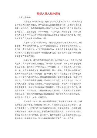 稽征人员入党申请书