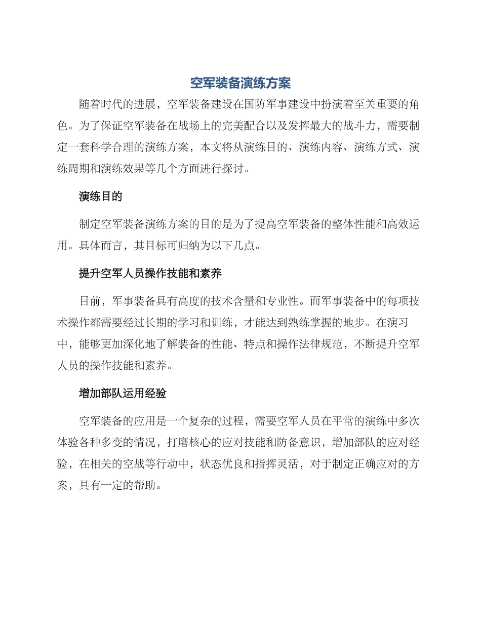 空军装备演练方案_第1页