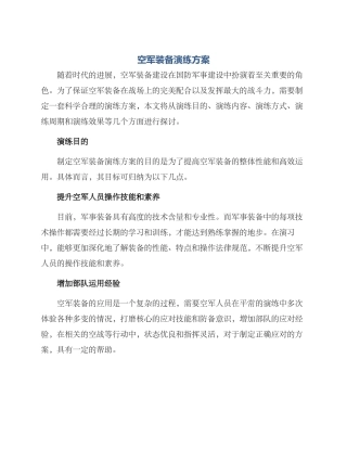 空军装备演练方案