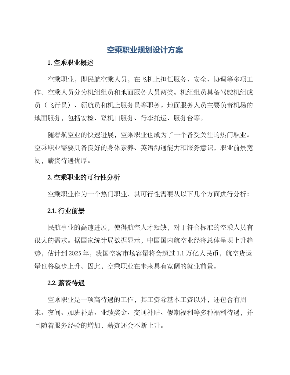 空乘职业规划设计方案_第1页