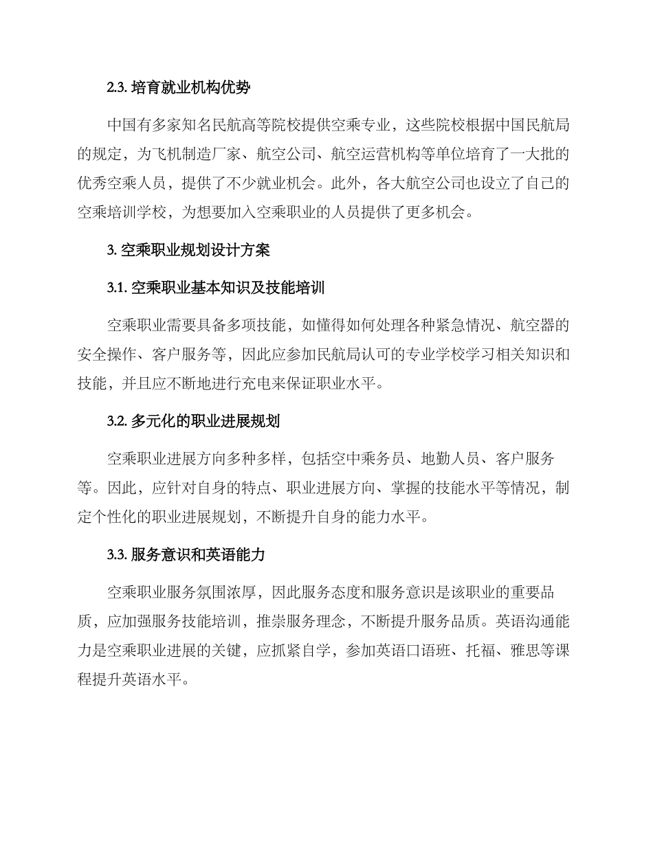 空乘职业规划设计方案_第2页