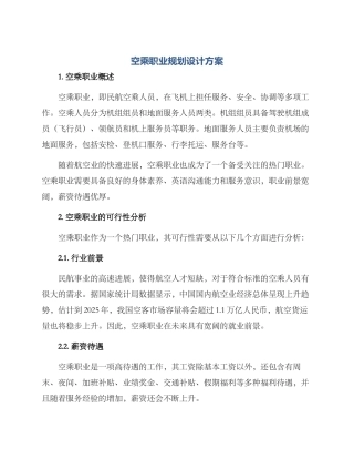 空乘职业规划设计方案
