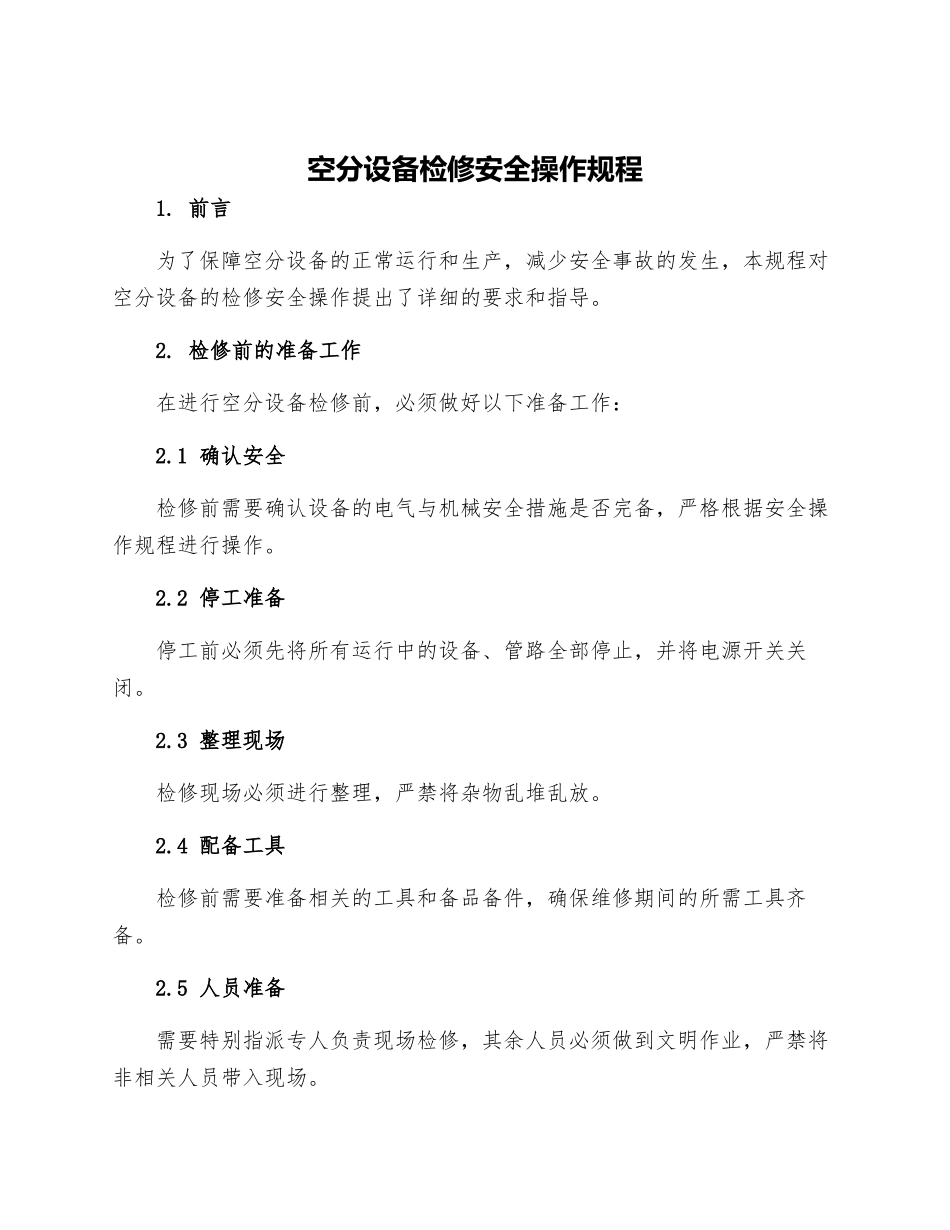 空分设备检修安全操作规程_第1页
