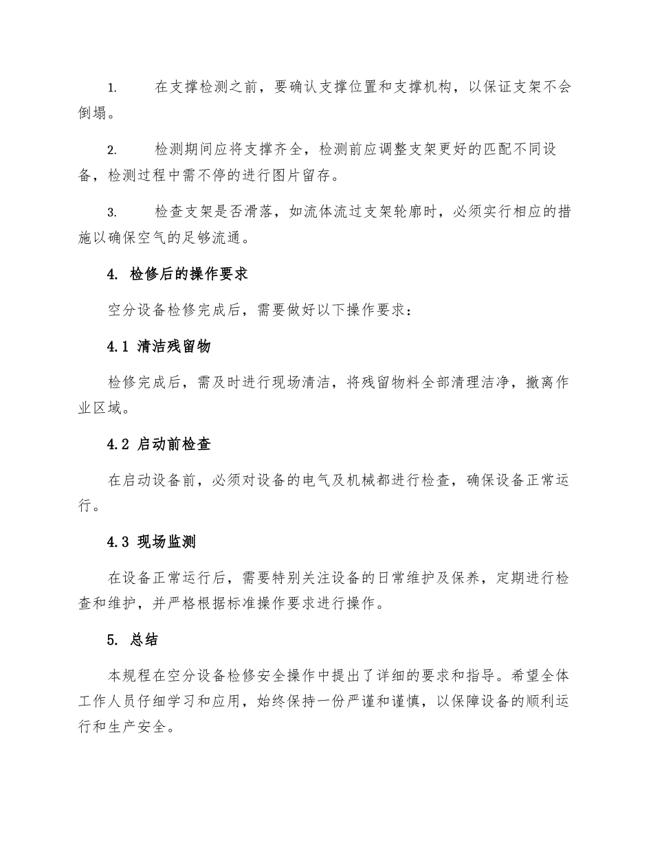 空分设备检修安全操作规程_第3页