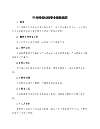 空分设备检修安全操作规程