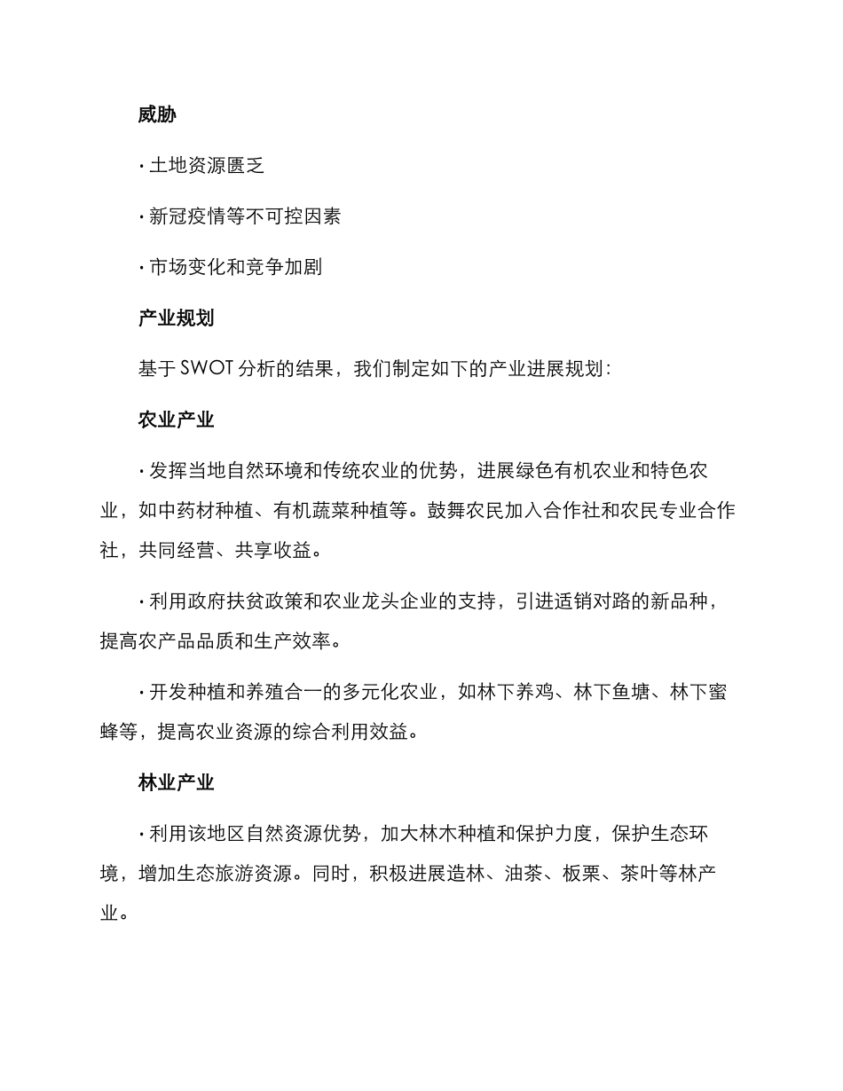 空壳村产业发展方案_第2页