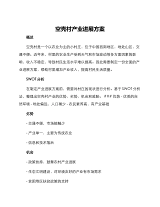 空壳村产业发展方案