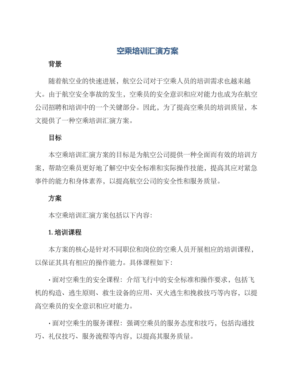 空乘培训汇演方案_第1页