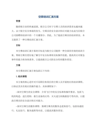 空乘培训汇演方案