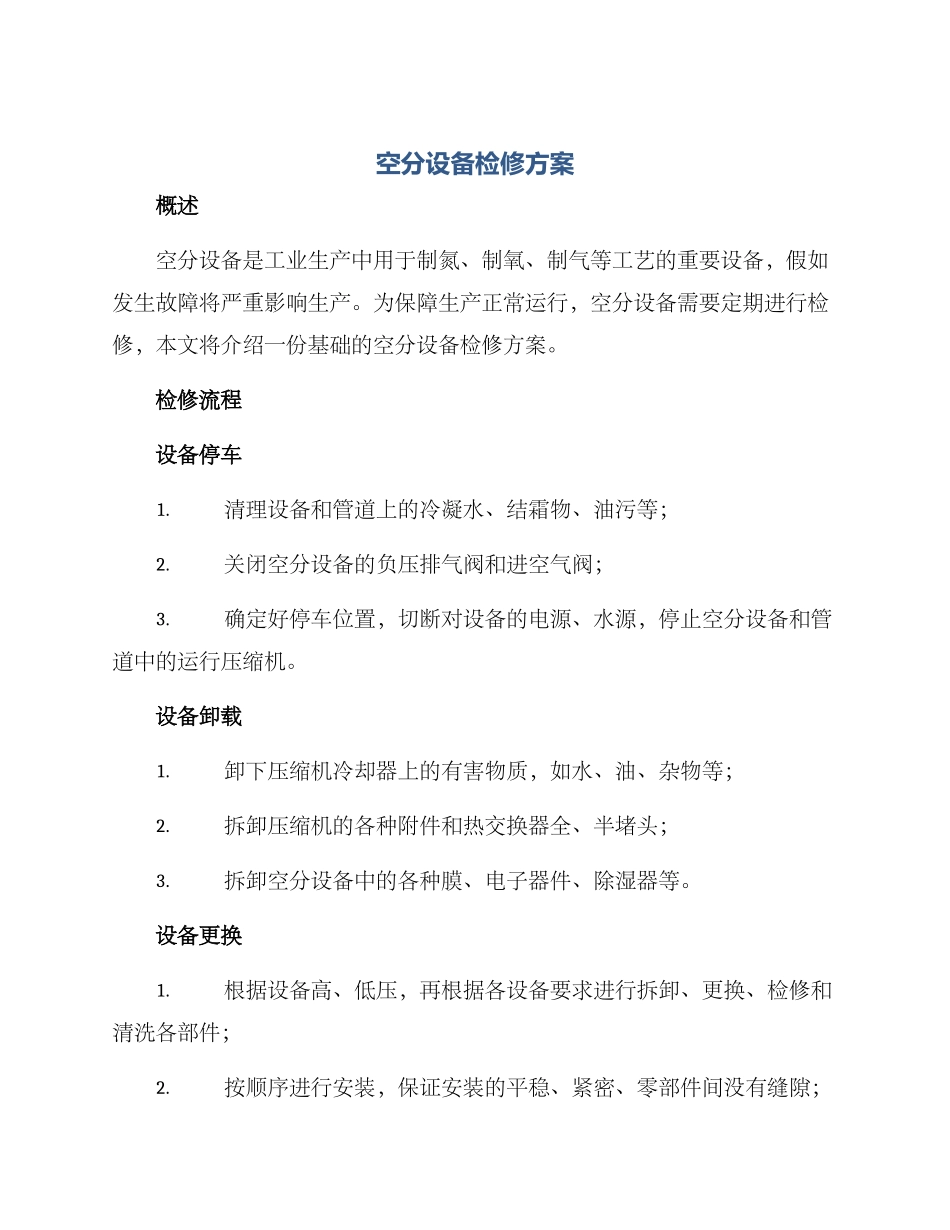 空分设备检修方案_第1页