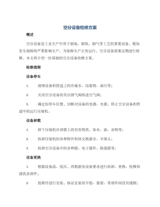 空分设备检修方案