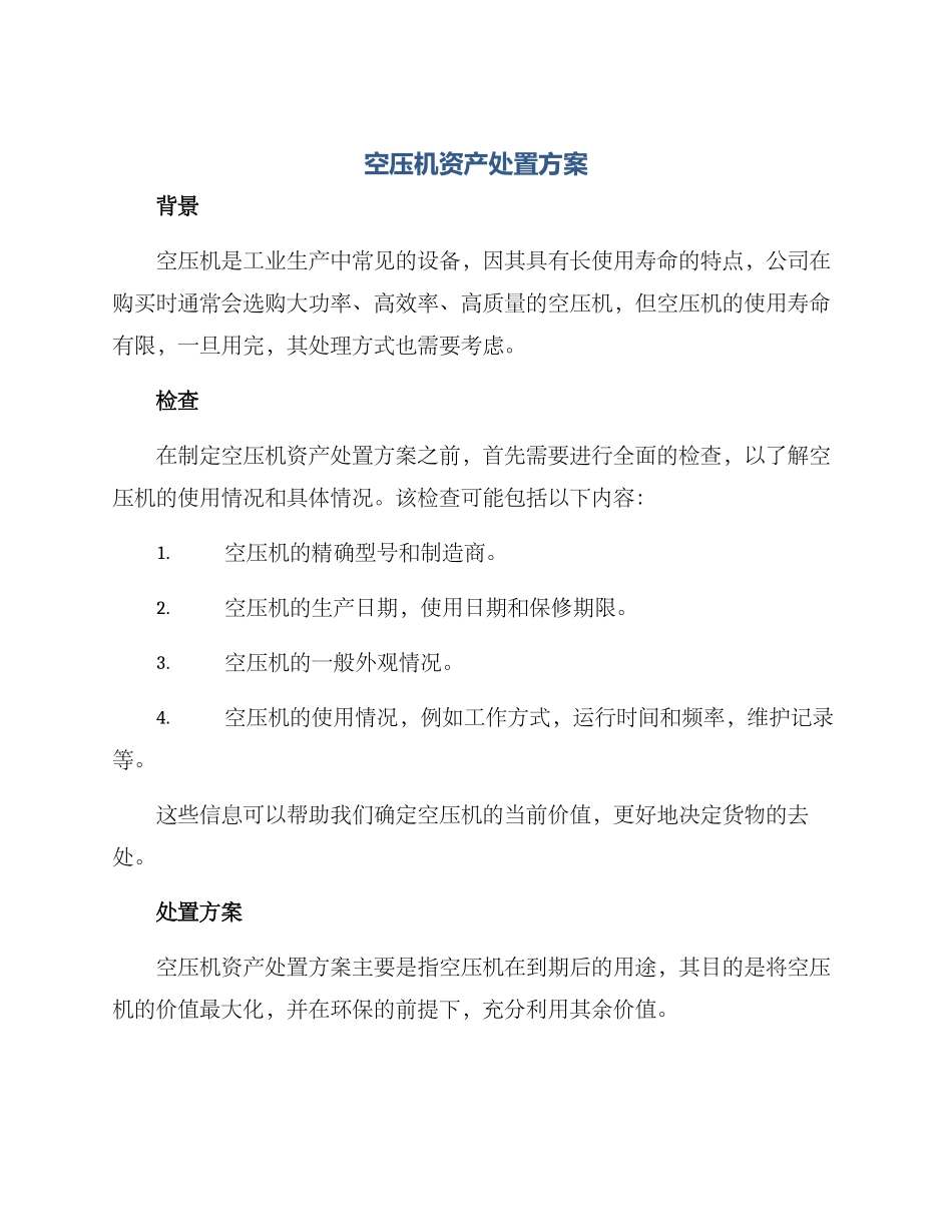 空压机资产处置方案_第1页