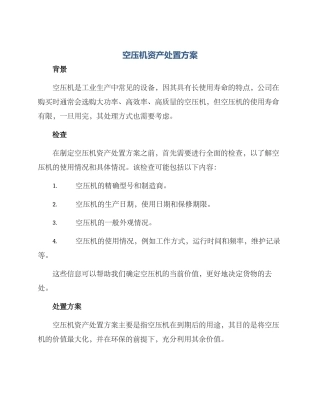 空压机资产处置方案