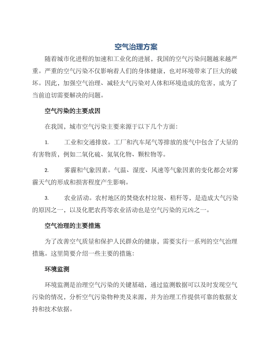 空气治理方案_第1页
