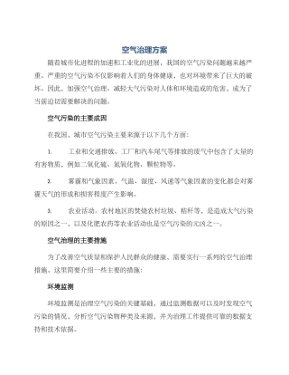 空气治理方案
