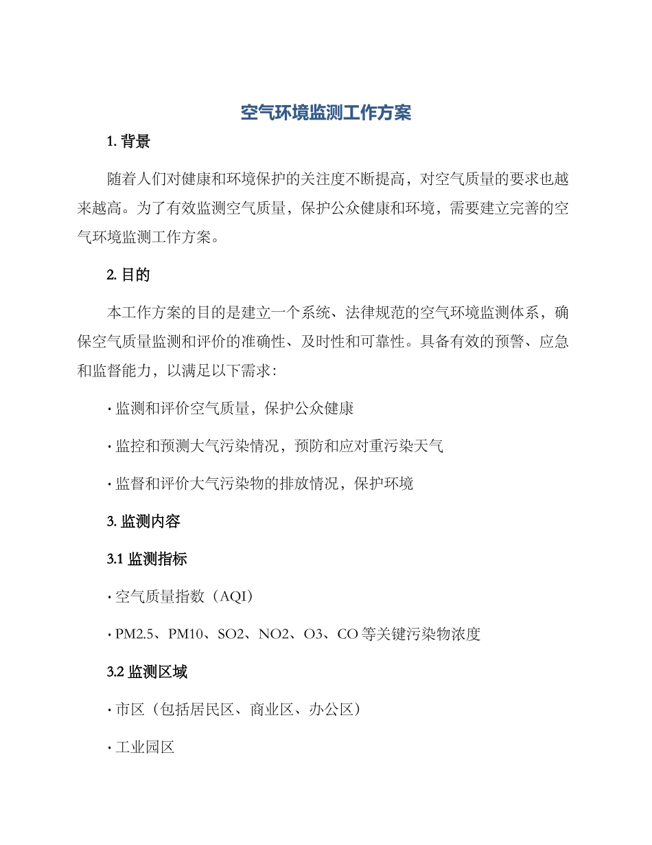 空气环境监测工作方案_第1页