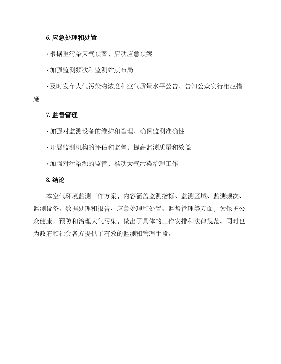 空气环境监测工作方案_第3页