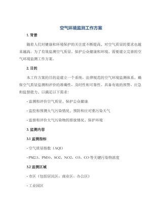 空气环境监测工作方案