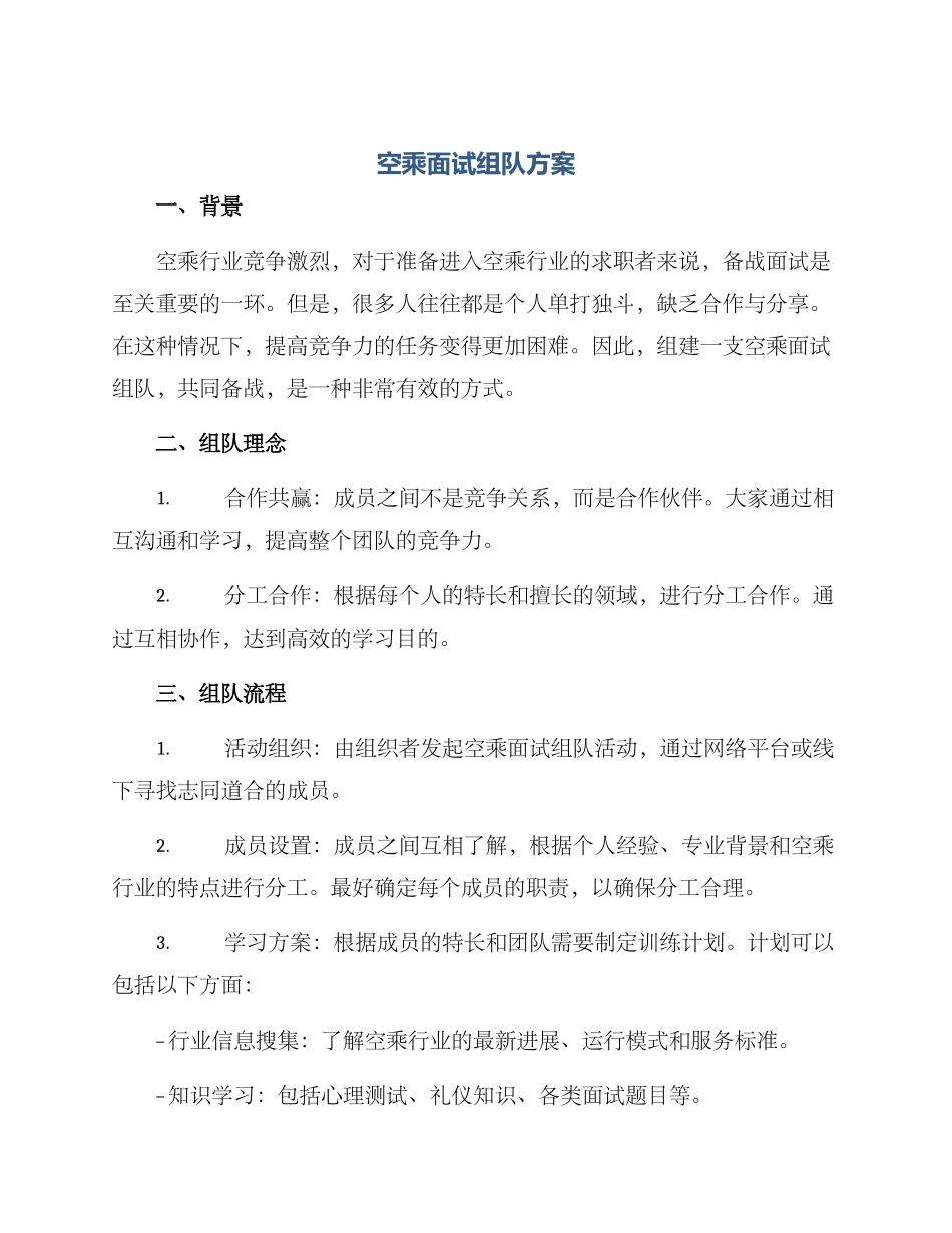 空乘面试组队方案_第1页