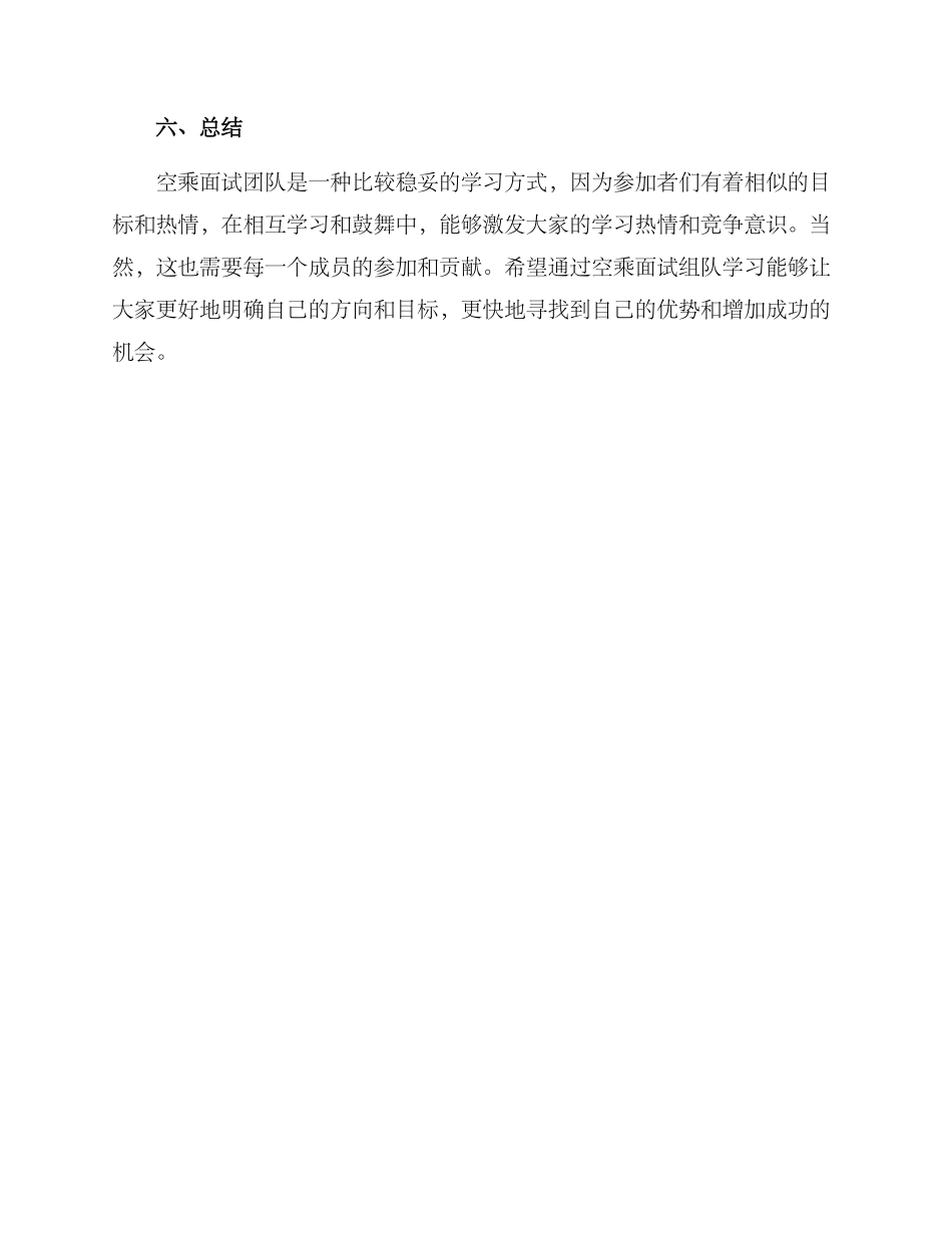 空乘面试组队方案_第3页