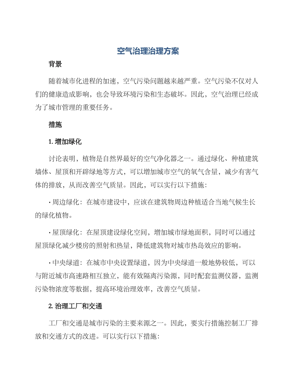 空气治理治理方案_第1页