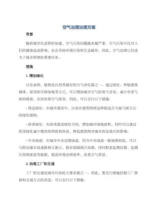 空气治理治理方案