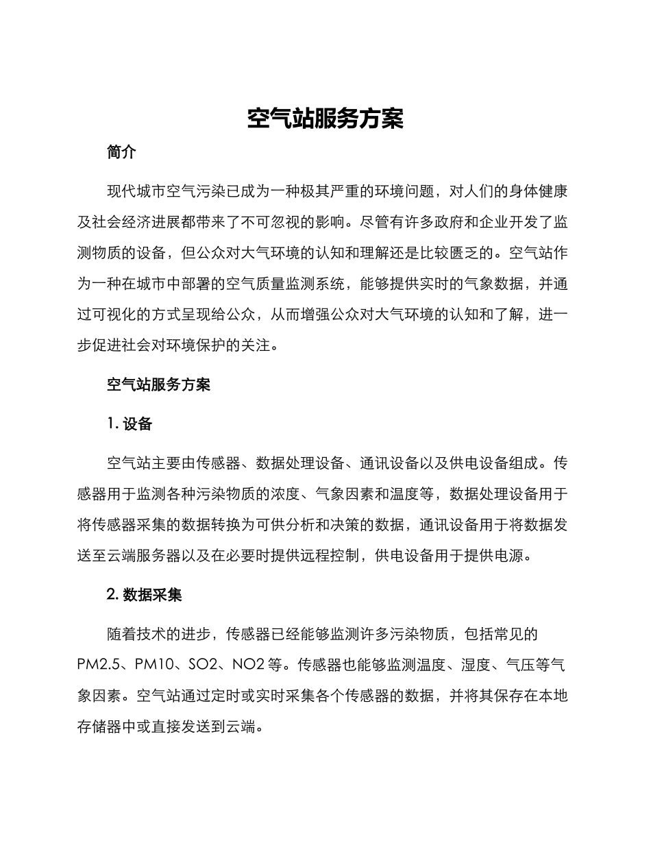 空气站服务方案_第1页